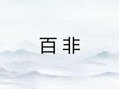 百非