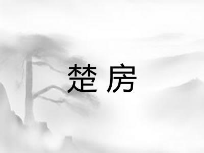 楚房