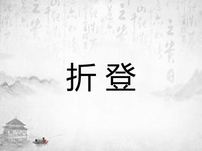 折登