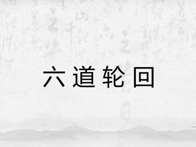 六道轮回