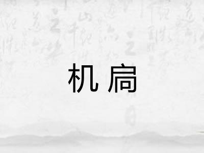 机扃