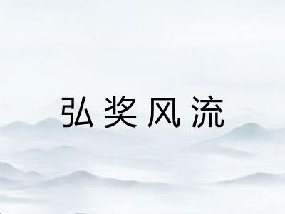 弘奖风流