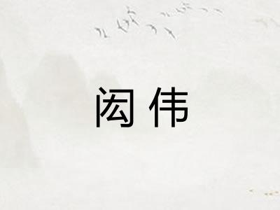 闳伟