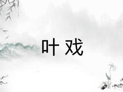叶戏