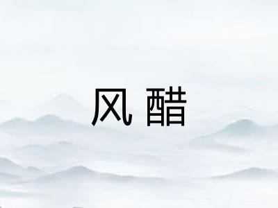 风醋