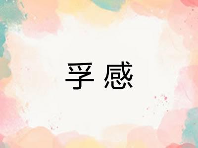 孚感