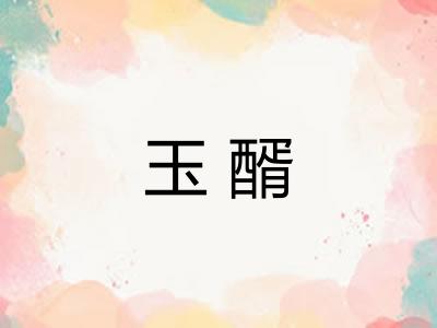玉醑