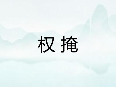 权掩