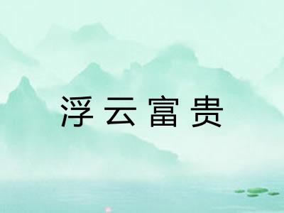 浮云富贵