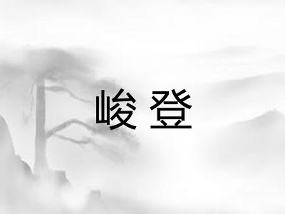 峻登