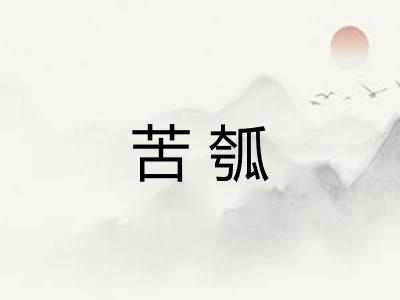 苦瓠