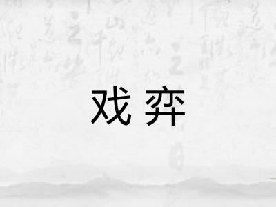戏弈