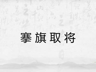 搴旗取将