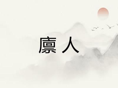 廪人