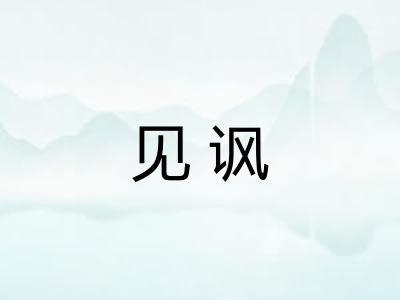 见讽