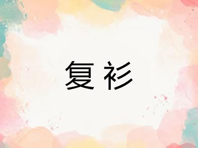 复衫