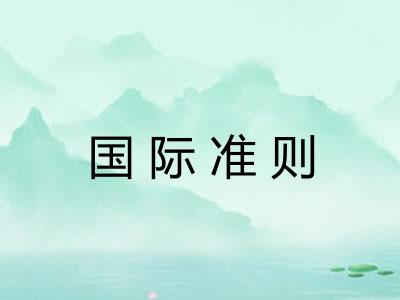 国际准则