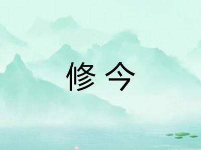 修今