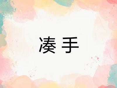 凑手