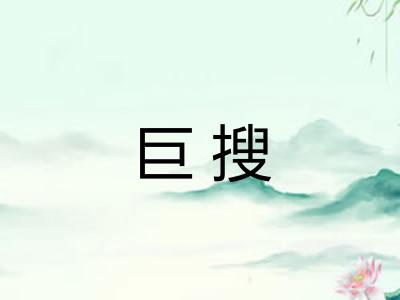 巨搜