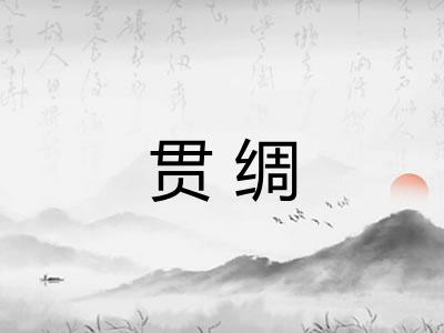 贯绸