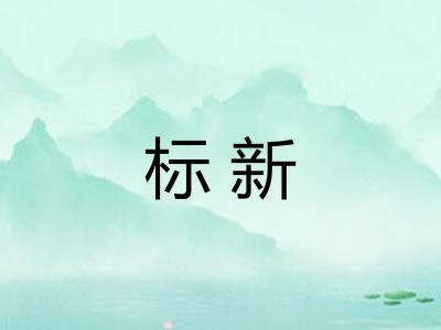 标新