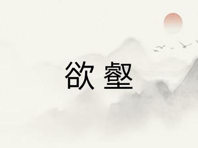 欲壑