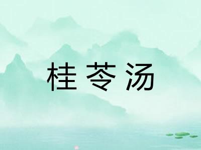 桂苓汤