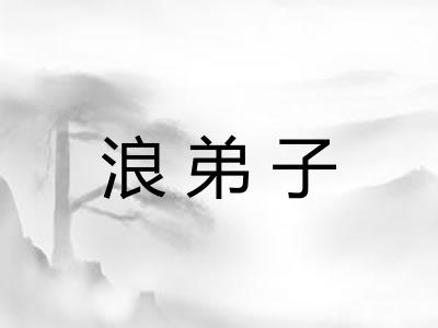 浪弟子