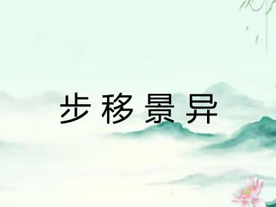 步移景异