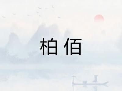 柏佰