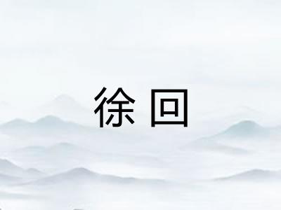 徐回