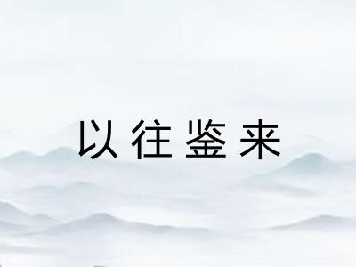以往鉴来