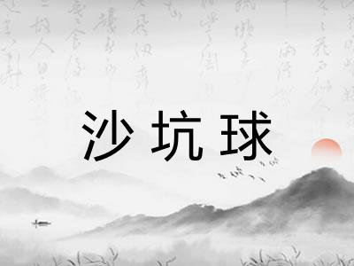 沙坑球