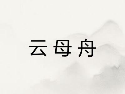 云母舟