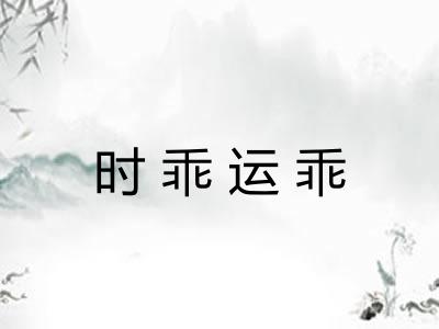 时乖运乖