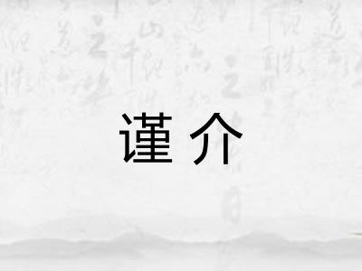 谨介