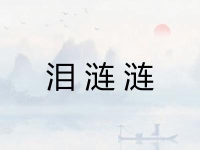 泪涟涟
