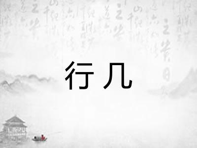 行几
