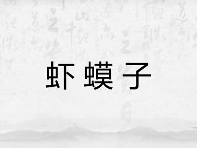 虾蟆子