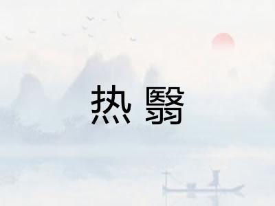 热翳