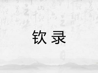 钦录