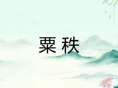 粟秩
