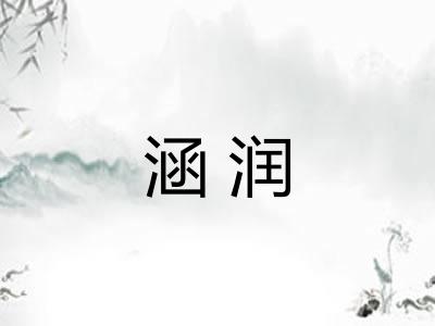 涵润