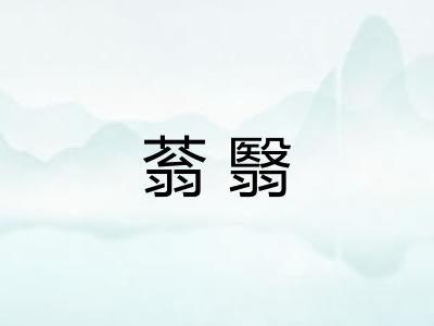 蓊翳