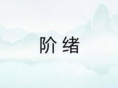 阶绪