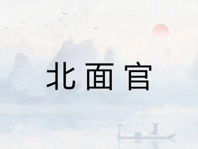 北面官