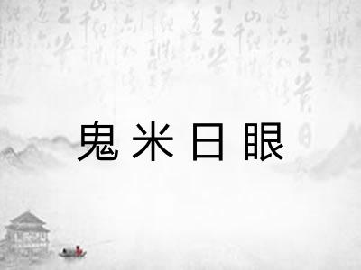 鬼米日眼