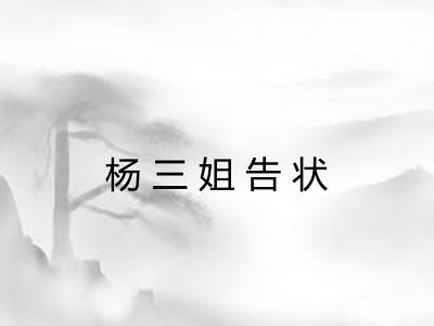 杨三姐告状
