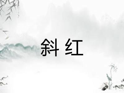 斜红